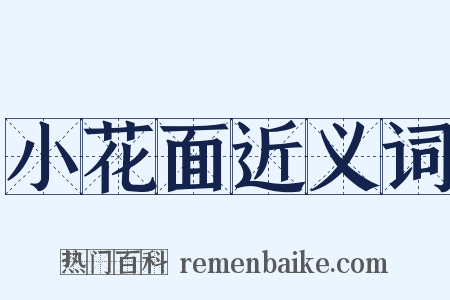 小花面近义词是什么意思的图片